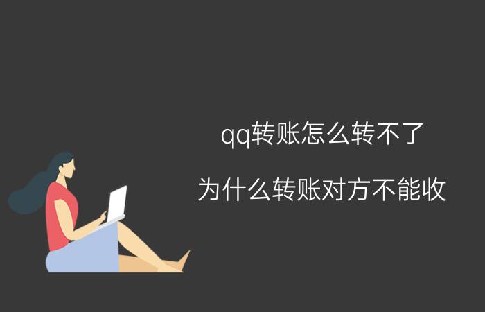 qq转账怎么转不了 为什么转账对方不能收？